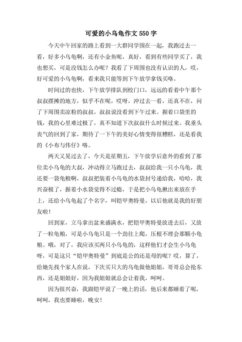 可爱的小乌龟作文550字