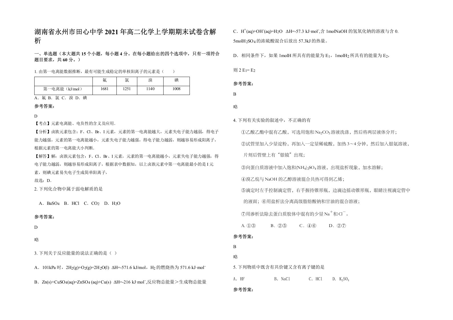 湖南省永州市田心中学2021年高二化学上学期期末试卷含解析