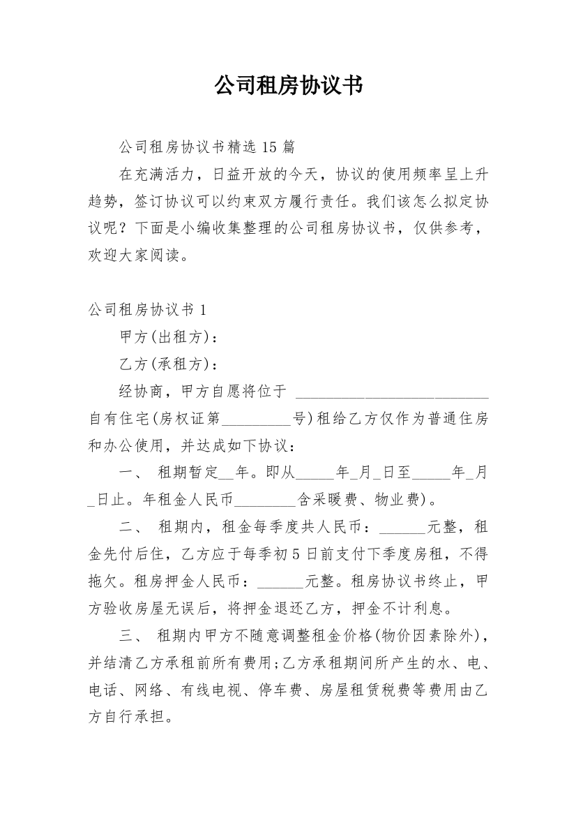 公司租房协议书_22