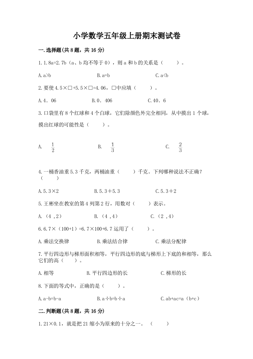 小学数学五年级上册期末测试卷附答案【基础题】