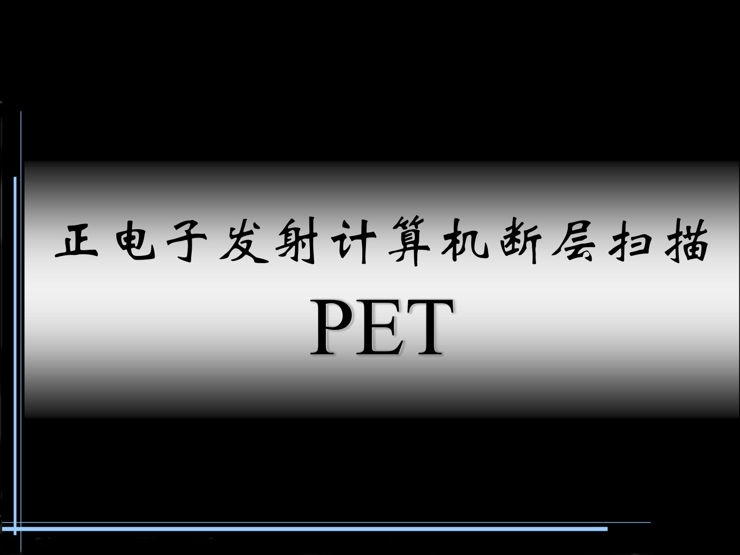 PET成像原理参考课件