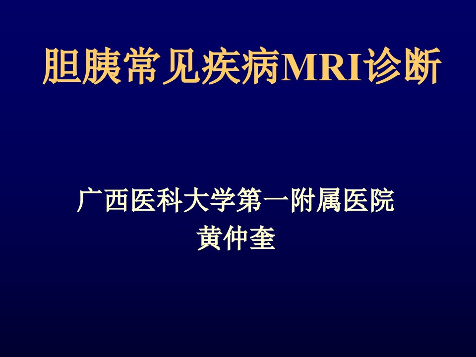 胆管常见疾病MR诊断