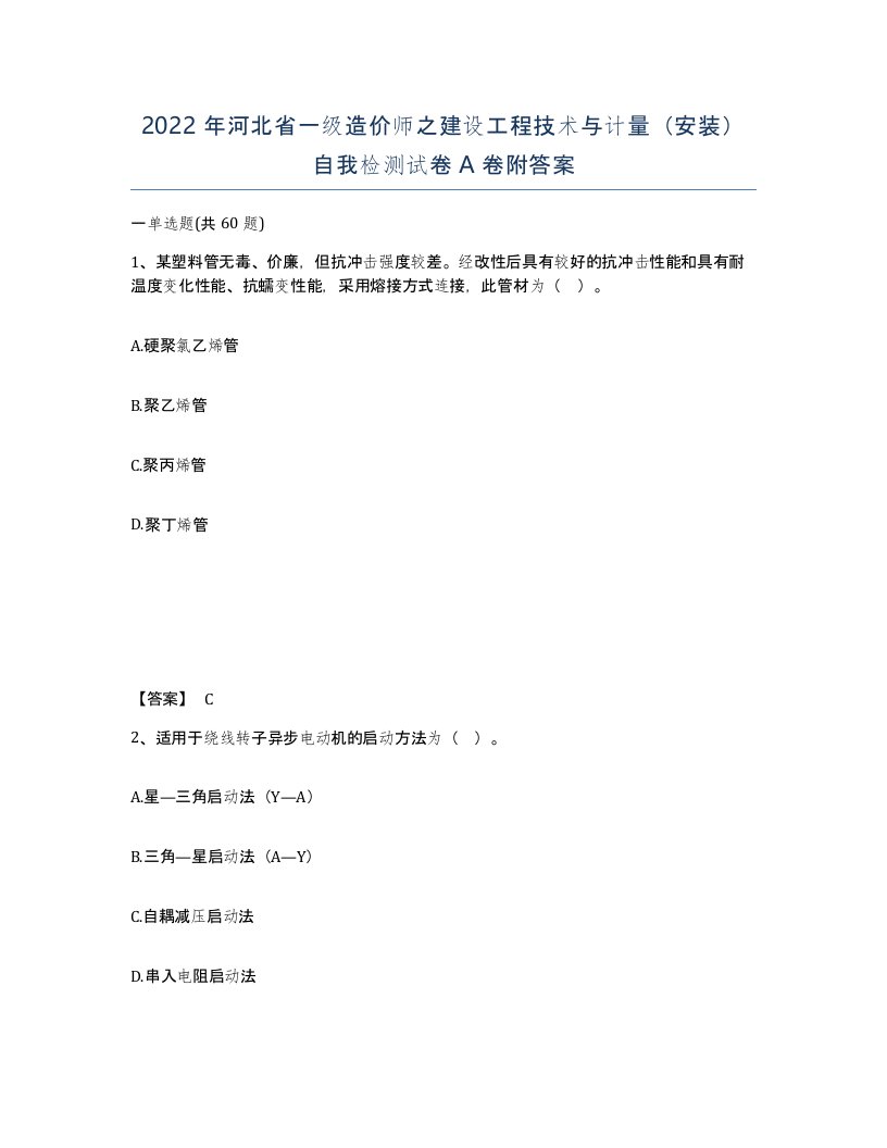 2022年河北省一级造价师之建设工程技术与计量安装自我检测试卷A卷附答案