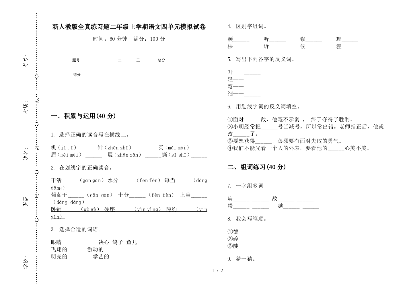 新人教版全真练习题二年级上学期语文四单元模拟试卷