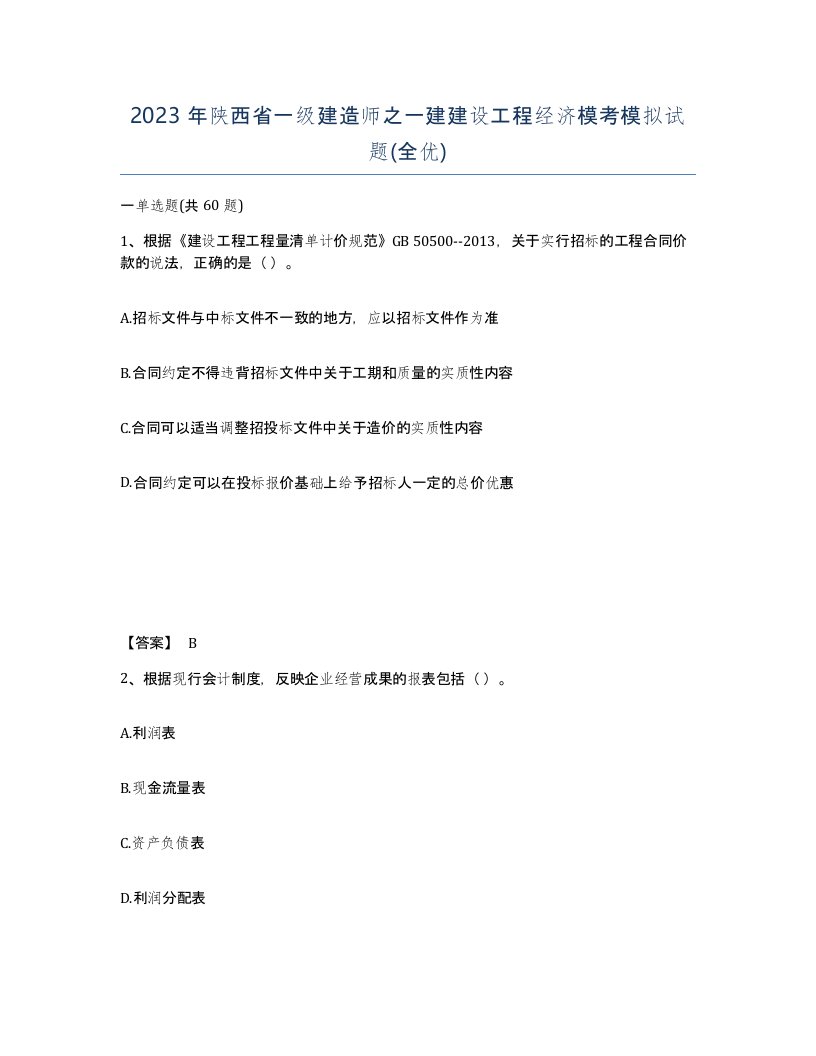 2023年陕西省一级建造师之一建建设工程经济模考模拟试题全优