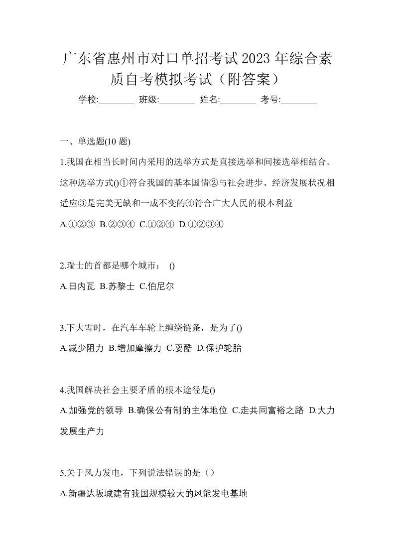 广东省惠州市对口单招考试2023年综合素质自考模拟考试附答案