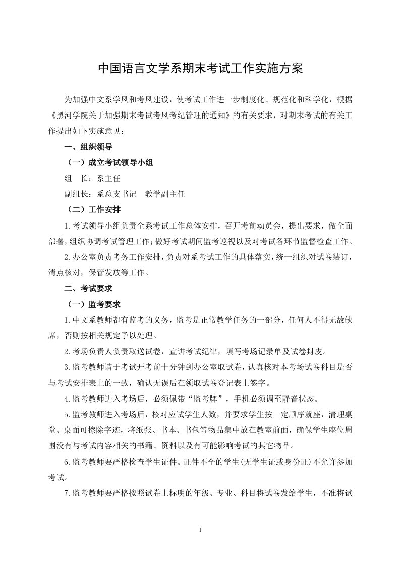 中国语言文学系期末考试工作实施方案