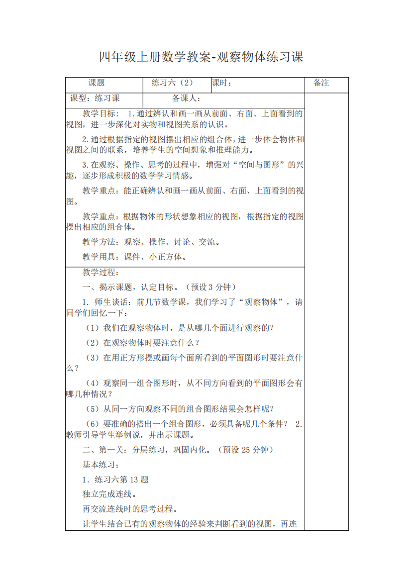 四年级上册数学教案观察物体练习苏教版