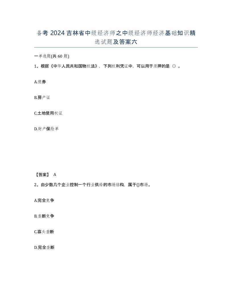 备考2024吉林省中级经济师之中级经济师经济基础知识试题及答案六