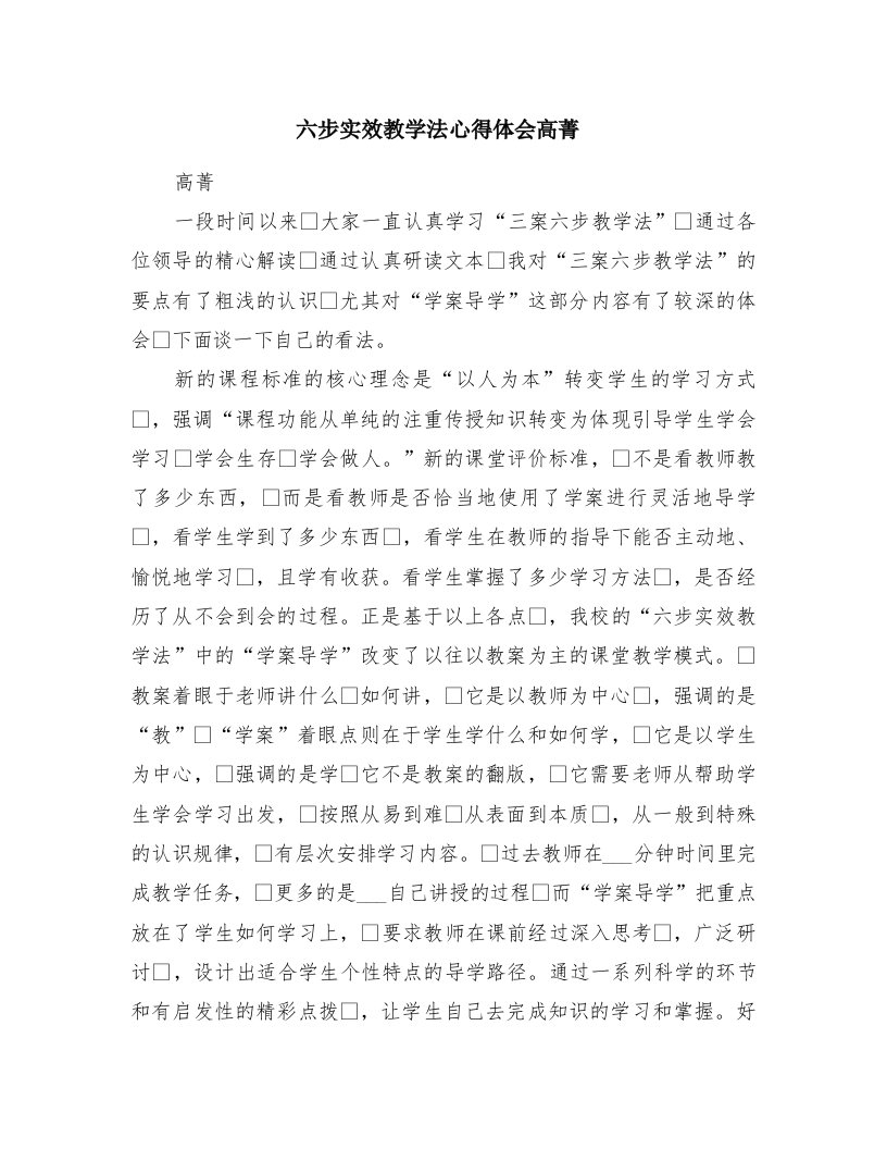 六步实效教学法心得体会高菁