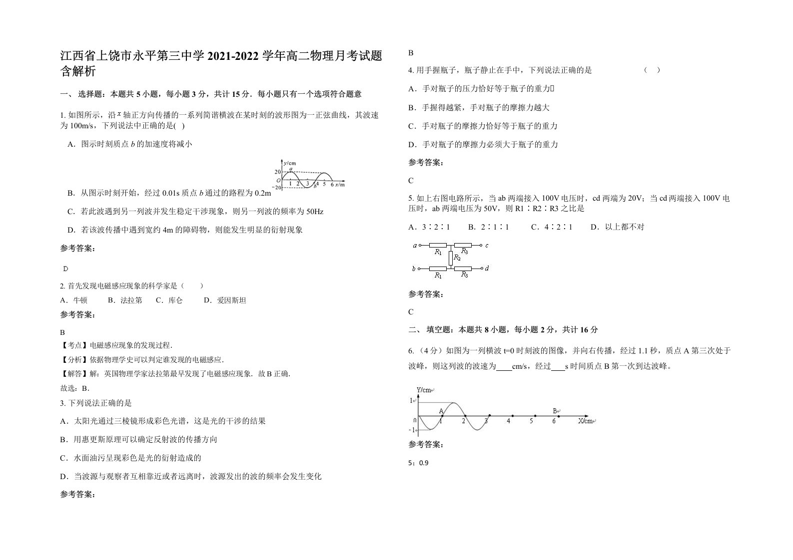 江西省上饶市永平第三中学2021-2022学年高二物理月考试题含解析