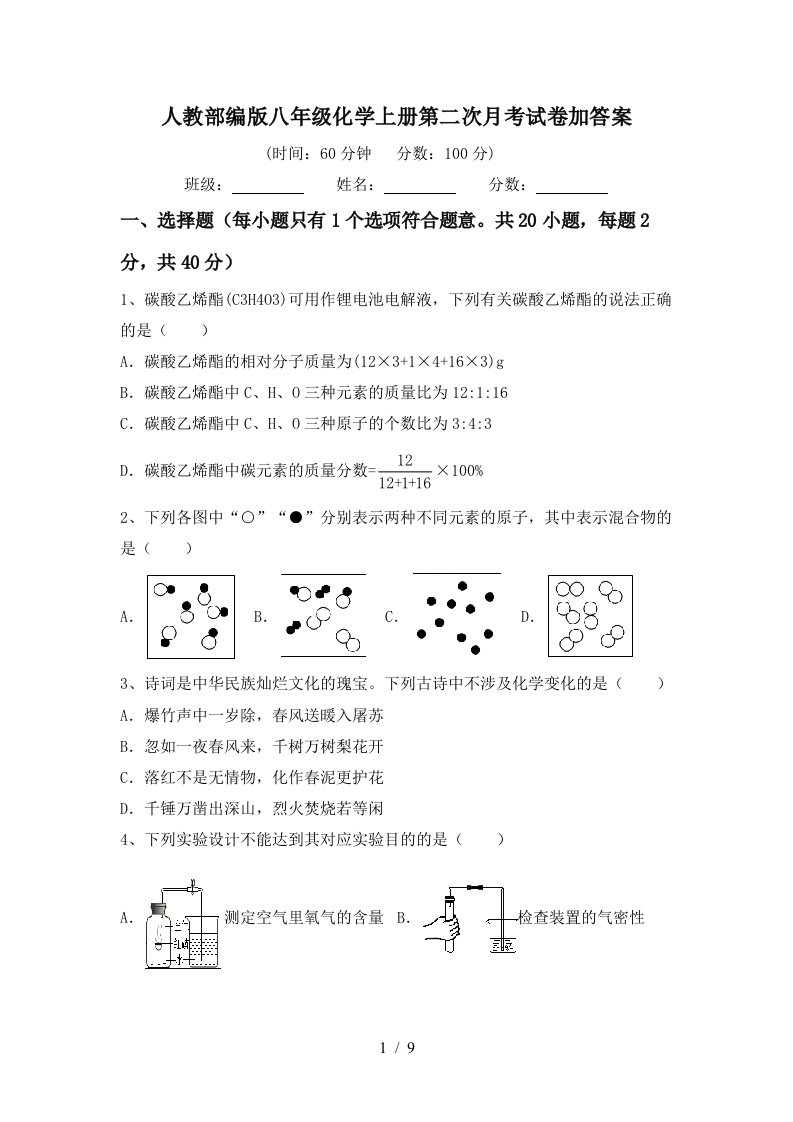 人教部编版八年级化学上册第二次月考试卷加答案