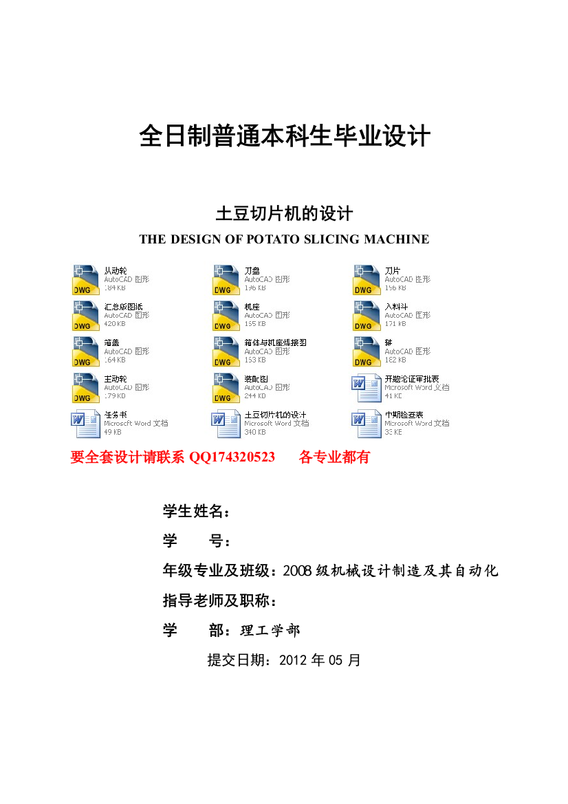 毕业设计论文土豆切片机的设计含全套CAD图纸