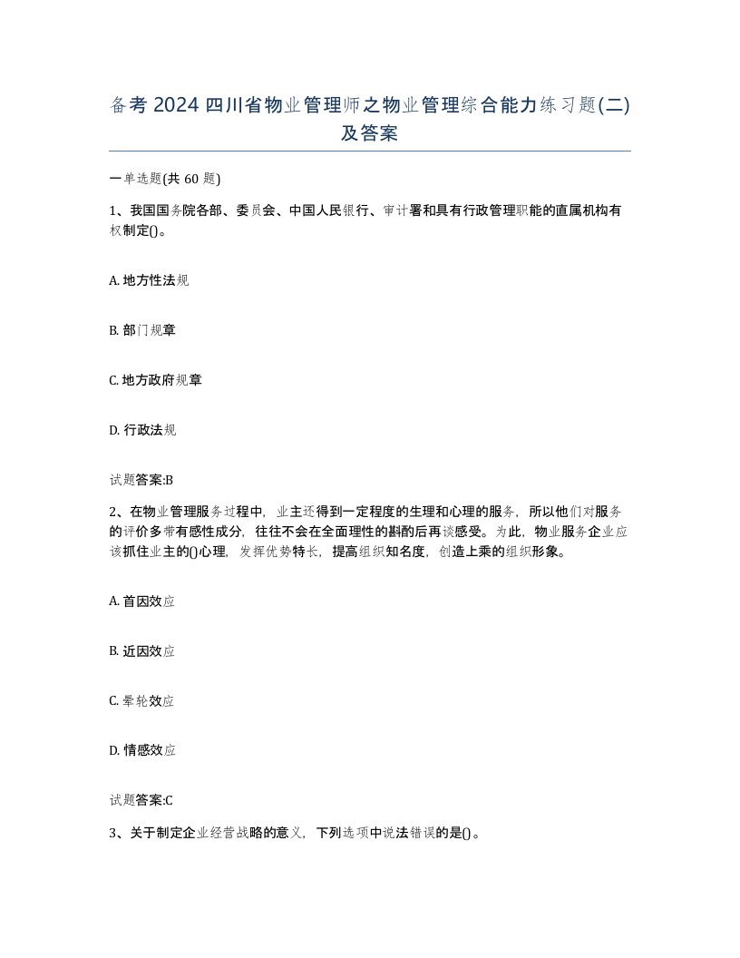 备考2024四川省物业管理师之物业管理综合能力练习题二及答案