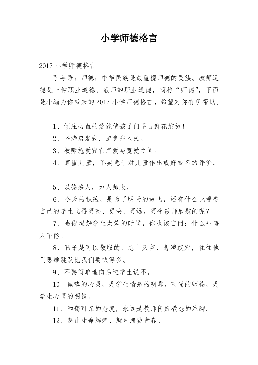 小学师德格言