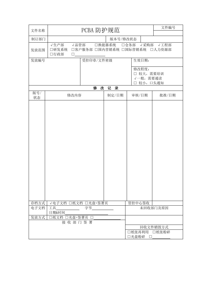 PCBA防护规范1.0