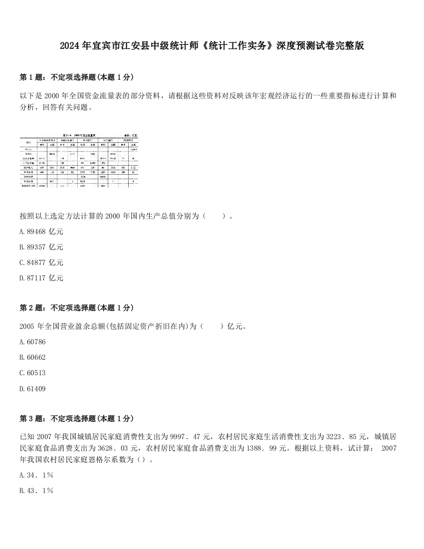 2024年宜宾市江安县中级统计师《统计工作实务》深度预测试卷完整版