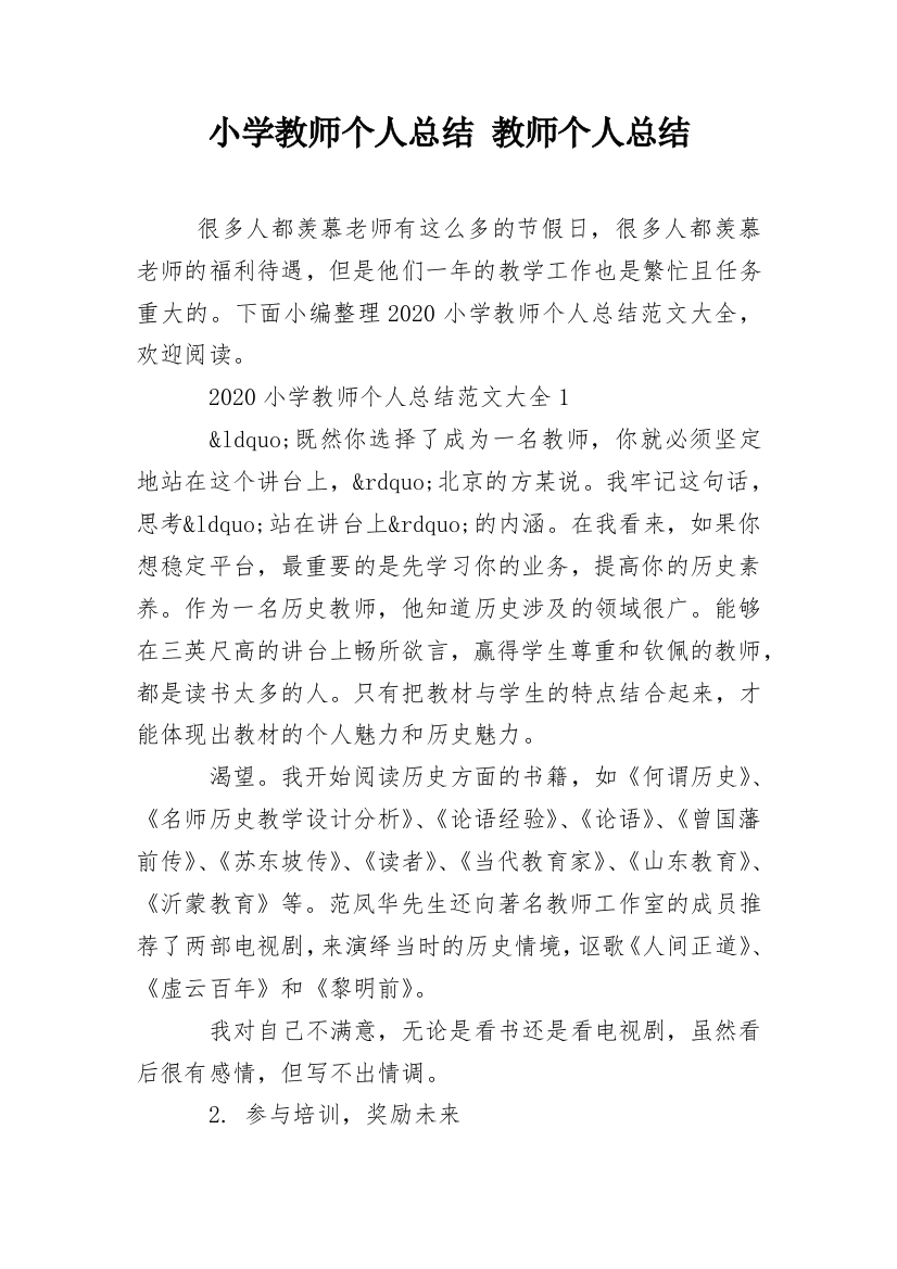 小学教师个人总结