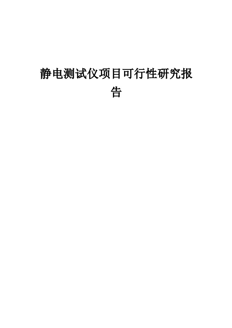 2024年静电测试仪项目可行性研究报告