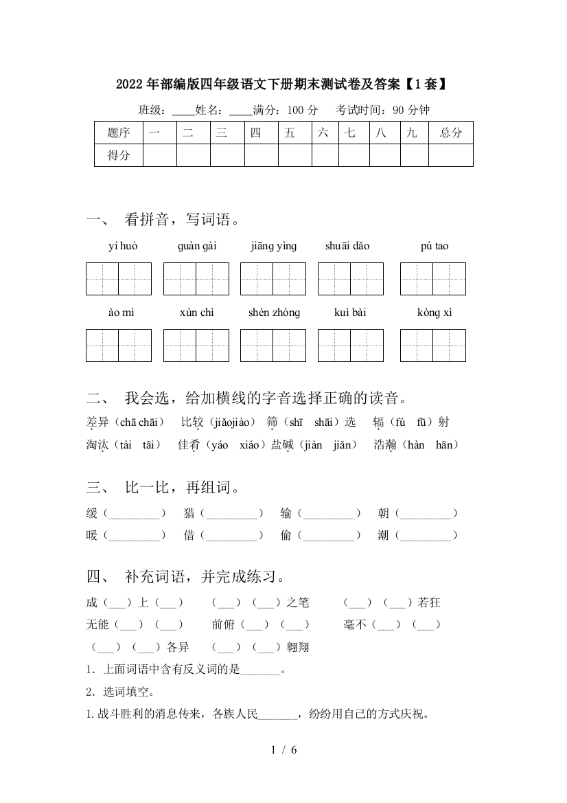 2022年部编版四年级语文下册期末测试卷及答案【1套】