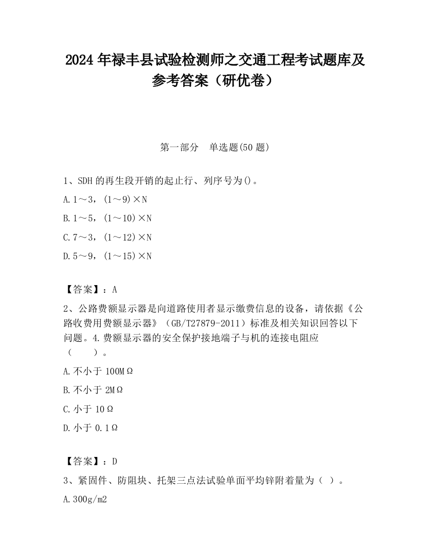 2024年禄丰县试验检测师之交通工程考试题库及参考答案（研优卷）