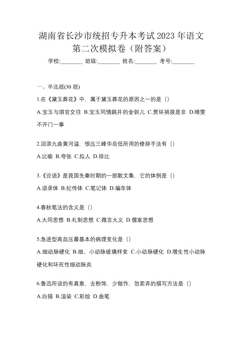 湖南省长沙市统招专升本考试2023年语文第二次模拟卷附答案