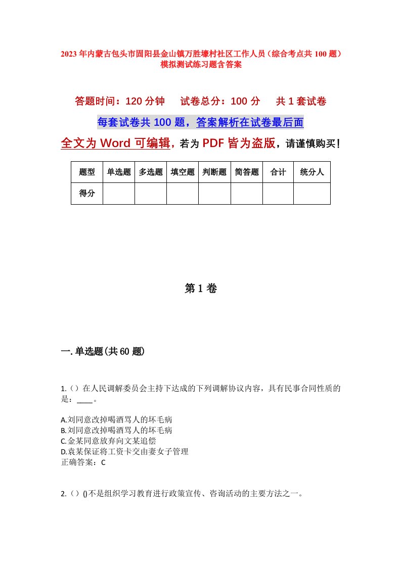 2023年内蒙古包头市固阳县金山镇万胜壕村社区工作人员综合考点共100题模拟测试练习题含答案