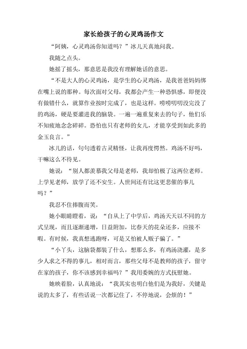 家长给孩子的心灵鸡汤作文