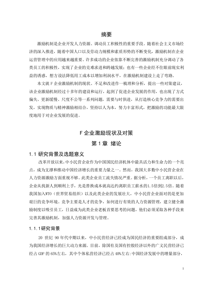 毕业设计f企业激励问题人力资源管理论文