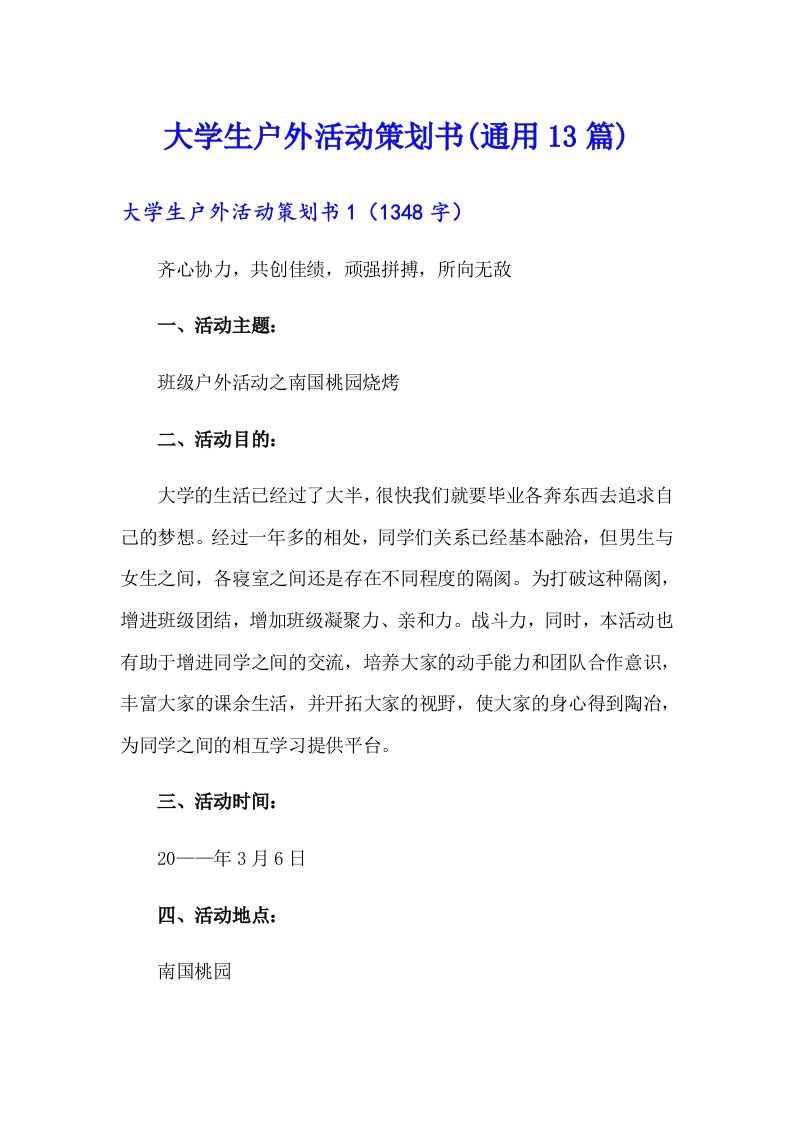 大学生户外活动策划书(通用13篇)