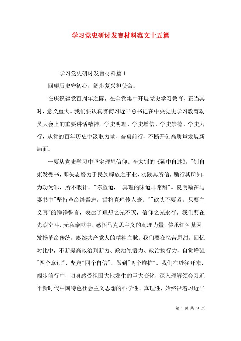 学习党史研讨发言材料范文十五篇