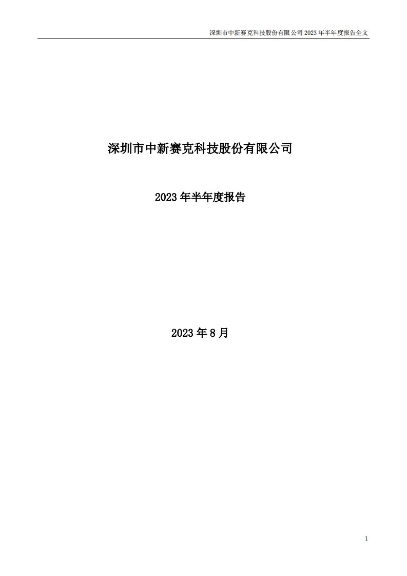 深交所-中新赛克：2023年半年度报告-20230825