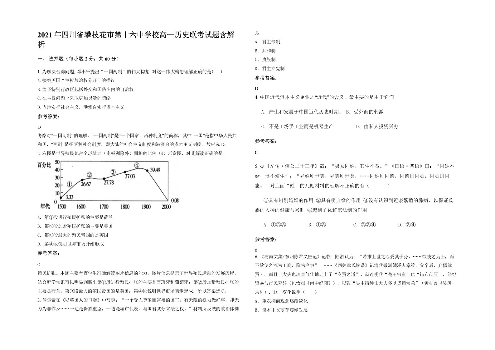 2021年四川省攀枝花市第十六中学校高一历史联考试题含解析