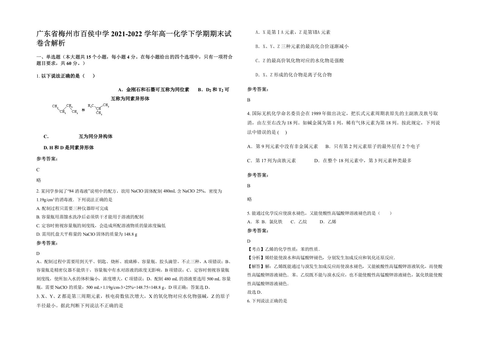 广东省梅州市百侯中学2021-2022学年高一化学下学期期末试卷含解析