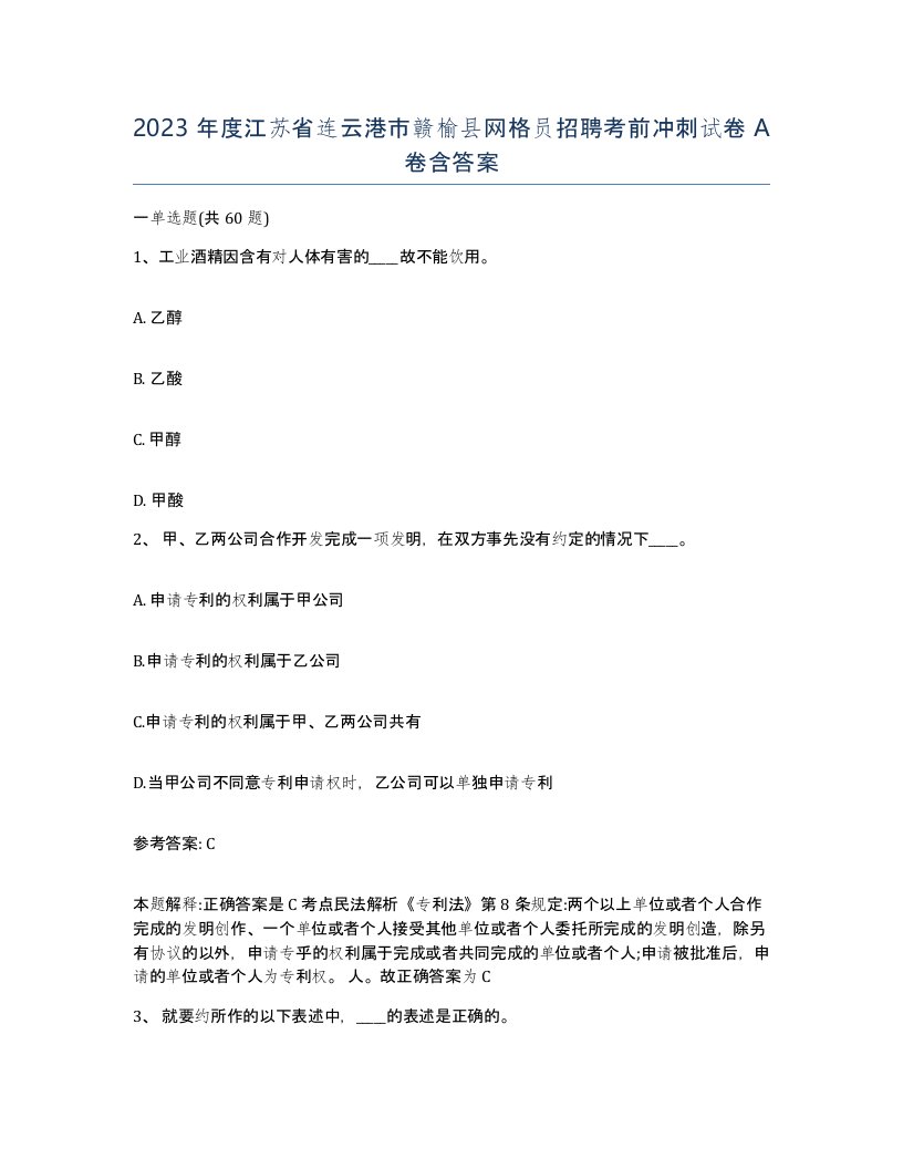 2023年度江苏省连云港市赣榆县网格员招聘考前冲刺试卷A卷含答案