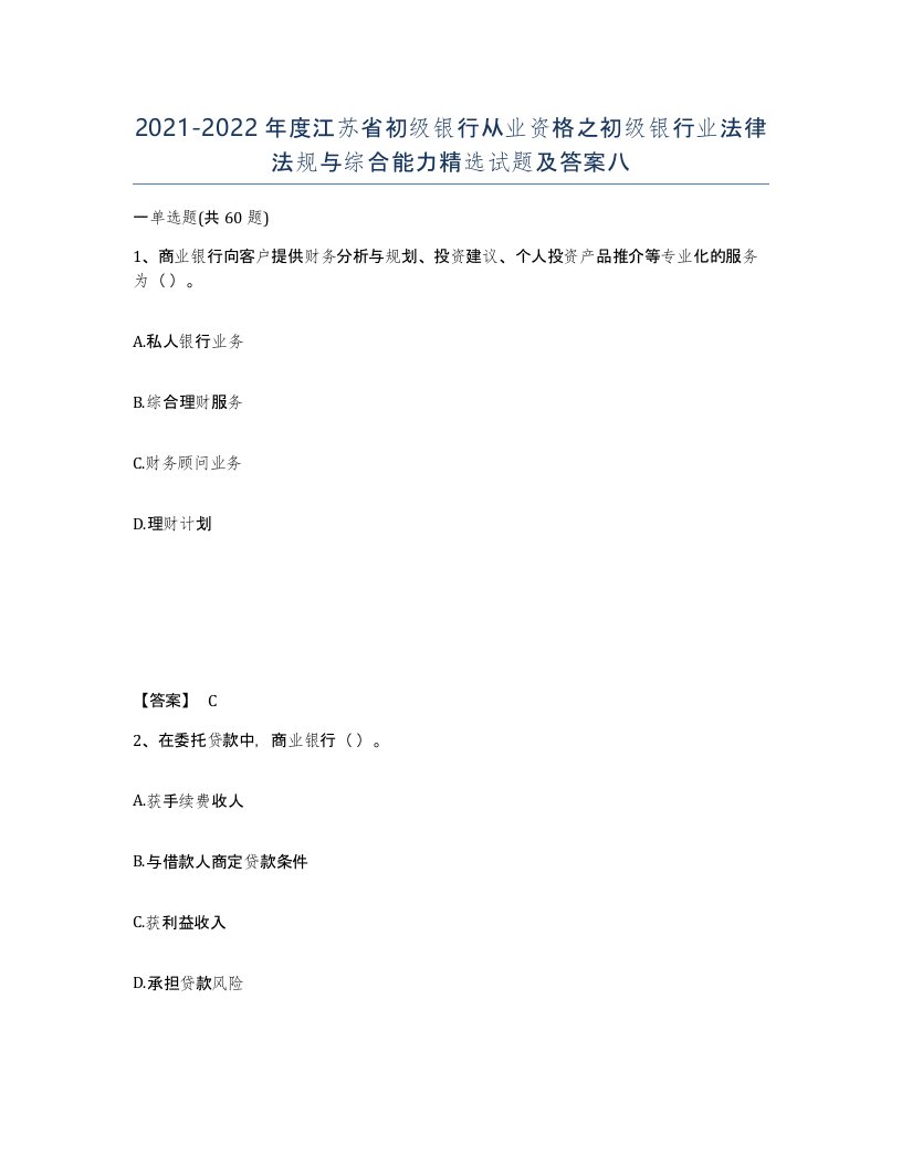 2021-2022年度江苏省初级银行从业资格之初级银行业法律法规与综合能力试题及答案八