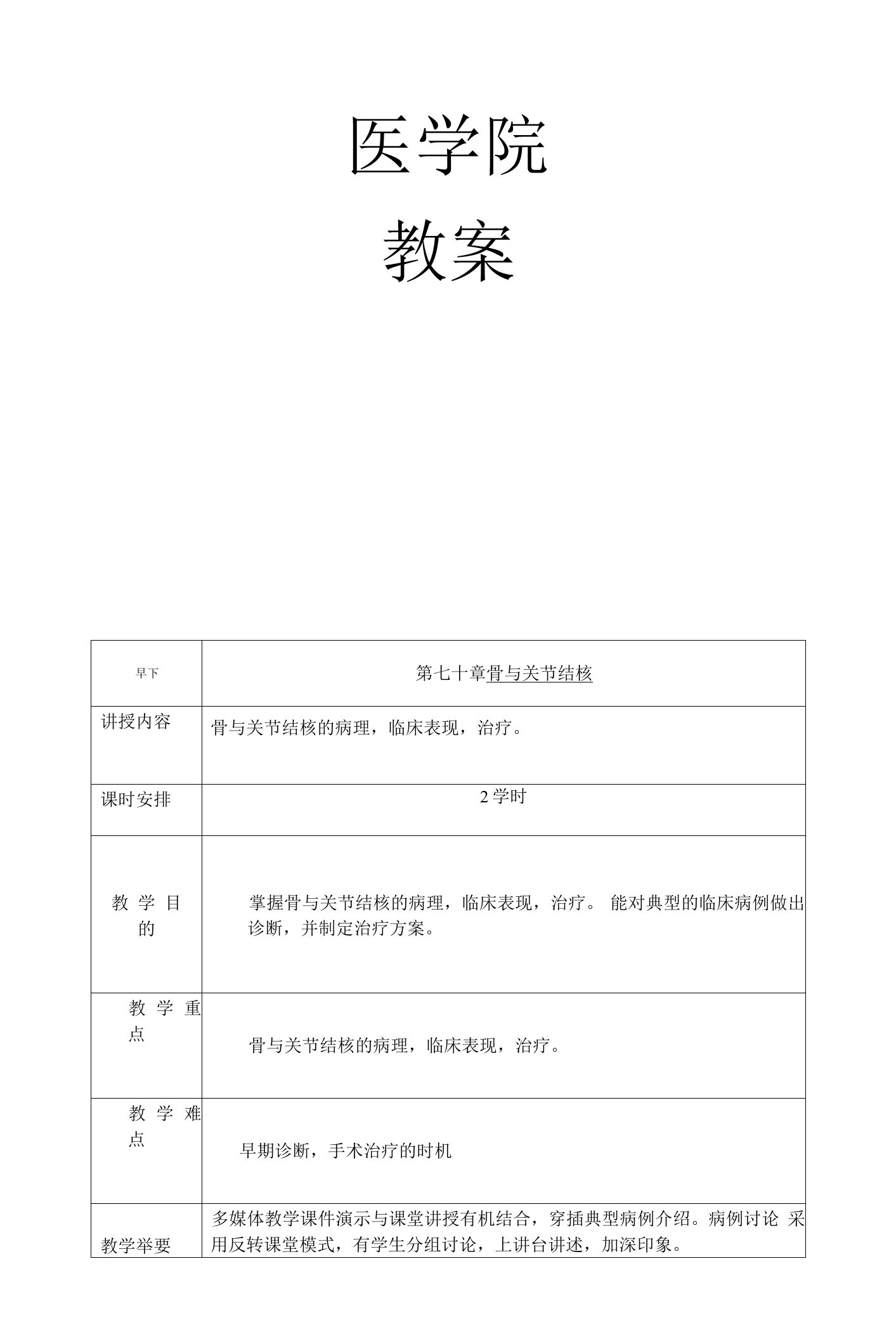 (11)--教案-非化脓性关节炎、骨结核