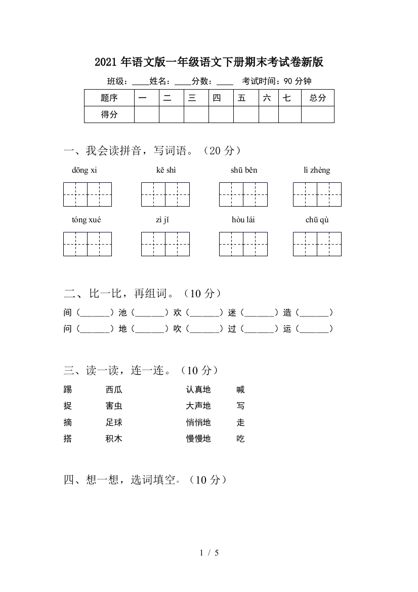 2021年语文版一年级语文下册期末考试卷新版