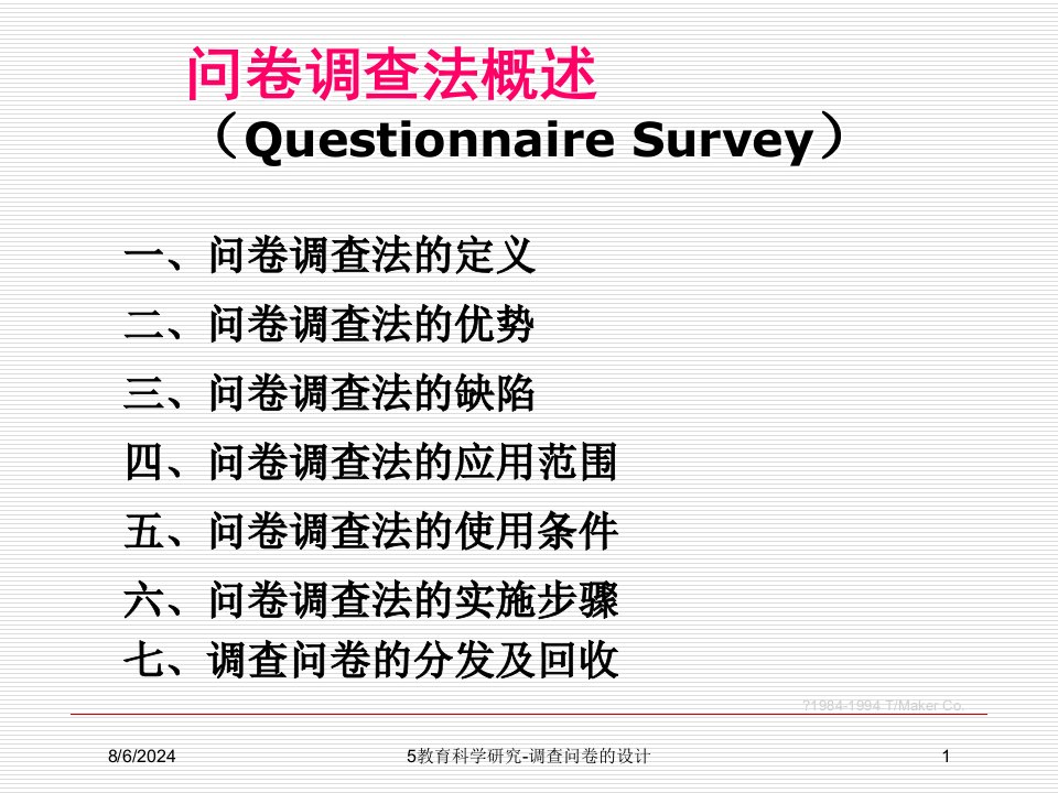 2020年5教育科学研究-调查问卷的设计