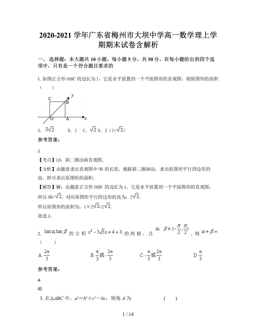 2020-2021学年广东省梅州市大坝中学高一数学理上学期期末试卷含解析