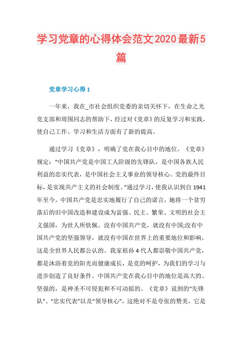 学习党章的心得体会范文最新5篇