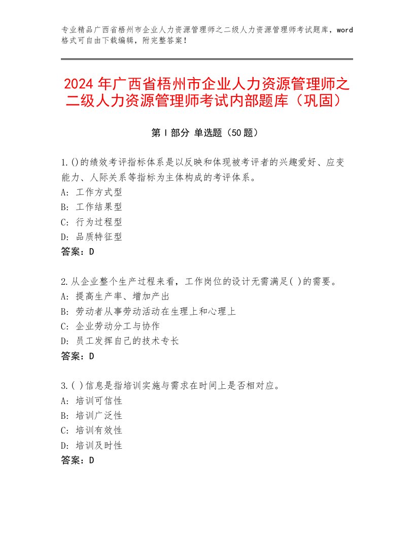 2024年广西省梧州市企业人力资源管理师之二级人力资源管理师考试内部题库（巩固）