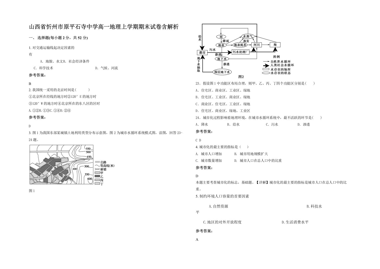 山西省忻州市原平石寺中学高一地理上学期期末试卷含解析