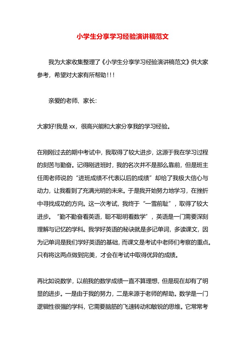 小学生分享学习经验演讲稿范文