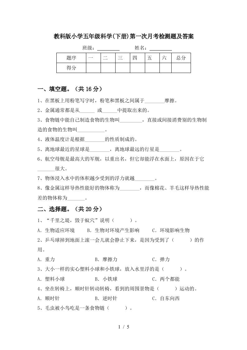 教科版小学五年级科学下册第一次月考检测题及答案