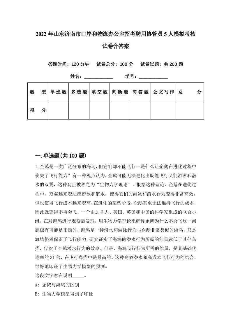 2022年山东济南市口岸和物流办公室招考聘用协管员5人模拟考核试卷含答案8