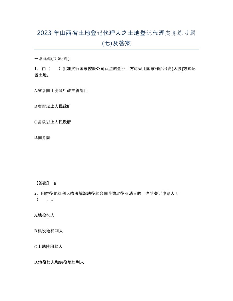 2023年山西省土地登记代理人之土地登记代理实务练习题七及答案