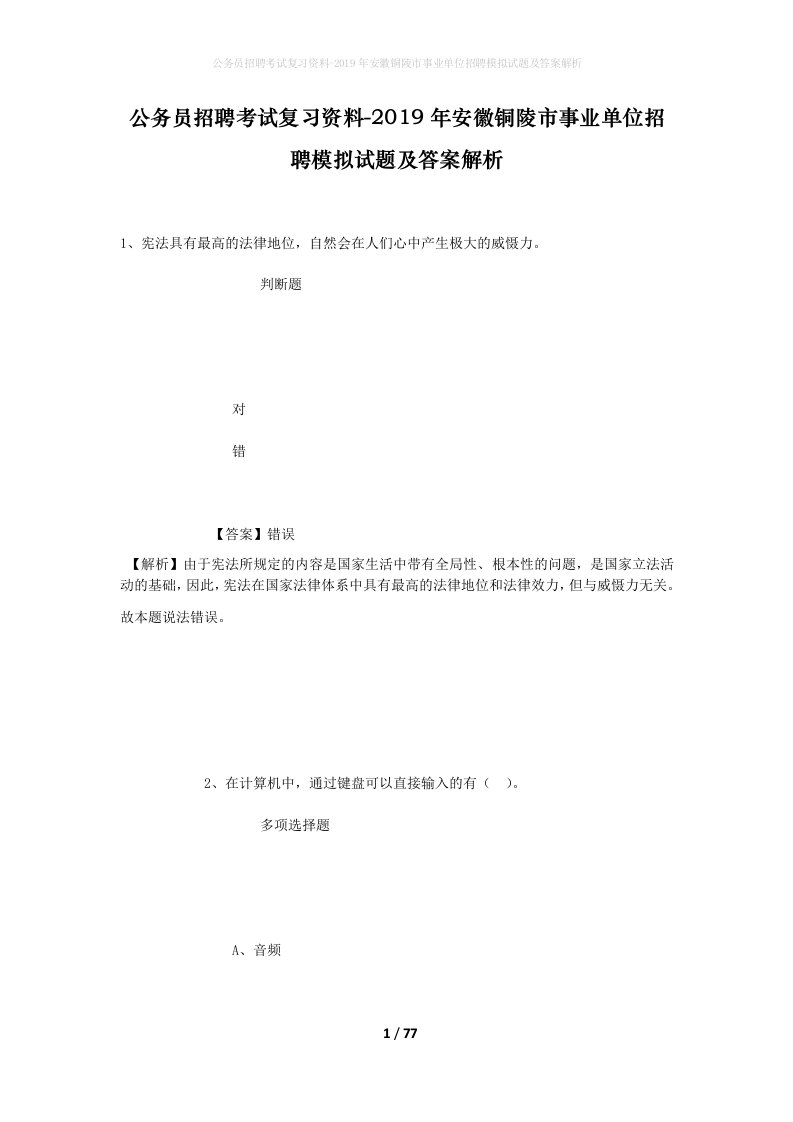 公务员招聘考试复习资料-2019年安徽铜陵市事业单位招聘模拟试题及答案解析