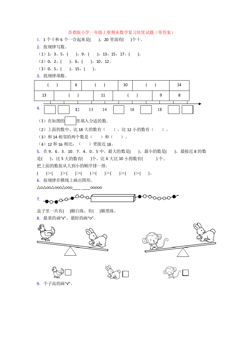 苏教版小学一年级上册期末数学复习培优试题(带答案)