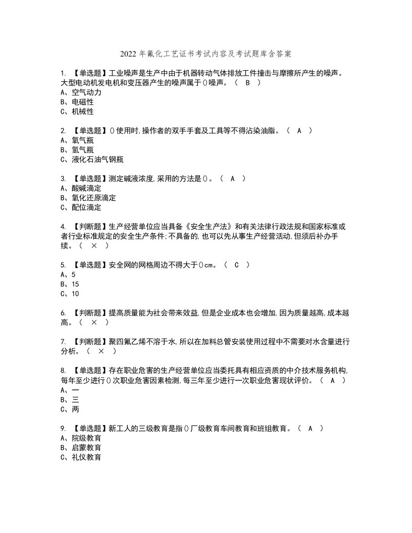 2022年氟化工艺证书考试内容及考试题库含答案套卷79